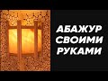 Да будет свет! Банные абажуры ручной работы за 50 секунд #shorts