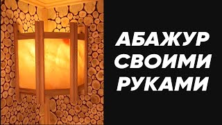 Да будет свет! Банные абажуры ручной работы за 50 секунд #shorts