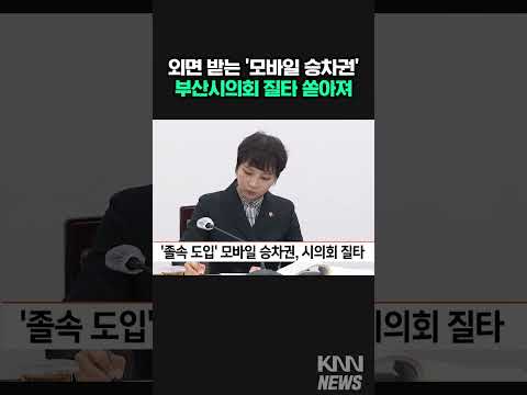 &amp;#39;졸속 도입&amp;#39; 모바일 승차권, 시의회 질타 #shorts
