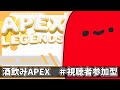 【APEX】初心者が酒かぶります
