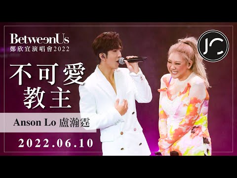 鄭欣宜 & Anson Lo 盧瀚霆 - 不可愛教主 @《Between Us》 鄭欣宜演唱會2022 (2022.06.10)