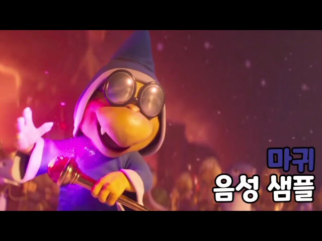 [성우 음성 샘플] 슈퍼 마리오 '마귀' 음성 (CV. 방성준)