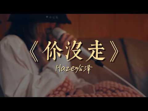 Haze哈泽 - 《你沒走》 【Official Visualiser】