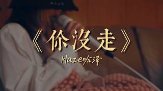 Haze哈泽 - 《你沒走》 【Official Visualiser】