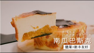 【南瓜巴斯克】秋日南瓜的新主場!奶香綿軟 かぼちゃバスクチーズケーキ  Pumpkin Basque cheesecake【糕糕下廚中】