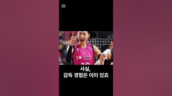은퇴한 줄 알았죠? 김연경은 지금부터 시작입니다. #김연경 #배구감독 #배구여제 #MBC예능 #스포츠예능 #코트의전설 #김연경감독님 #여자배구