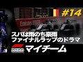 【F1 2020】マイチーム#14 ベルギーGP スパは雨のち豪雨!ファイナルラップのドラマ【日本語設定】