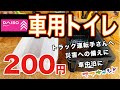 【最安最強】200円で買える！車内でトイレができる完璧トイレ！もちろん（大）対応です！#DAISO #Seria（ママキャン！）