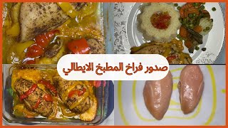 صدور الفراخ المشويه بطريقه المطبخ الايطالي الدايت مش حرمان @DodyRecipes chicken