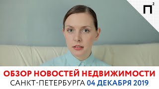 Новости недвижимости. Законопроект о дивидендах дольщикам. Обзор от 04.12.19