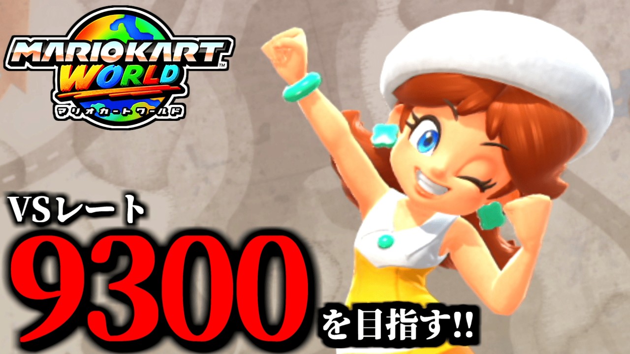 見逃し公開】少しだけ野良マリオカート配信/最高レート9299【マリオ