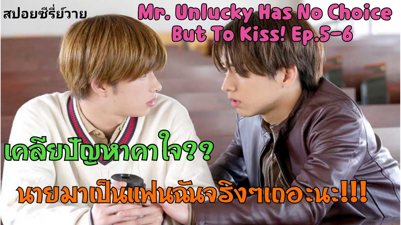 มาเป็นแฟนกันจริงๆเถอะนะโคตะ!!!! I Mr.Unlucky Has No Choice But To Kiss