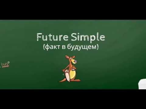 7. #Future_Simple или факт в будущем