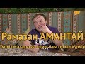 Рамазан Амантай: «Түсірілім алаңында өзімді бала сезініп жүрмін»