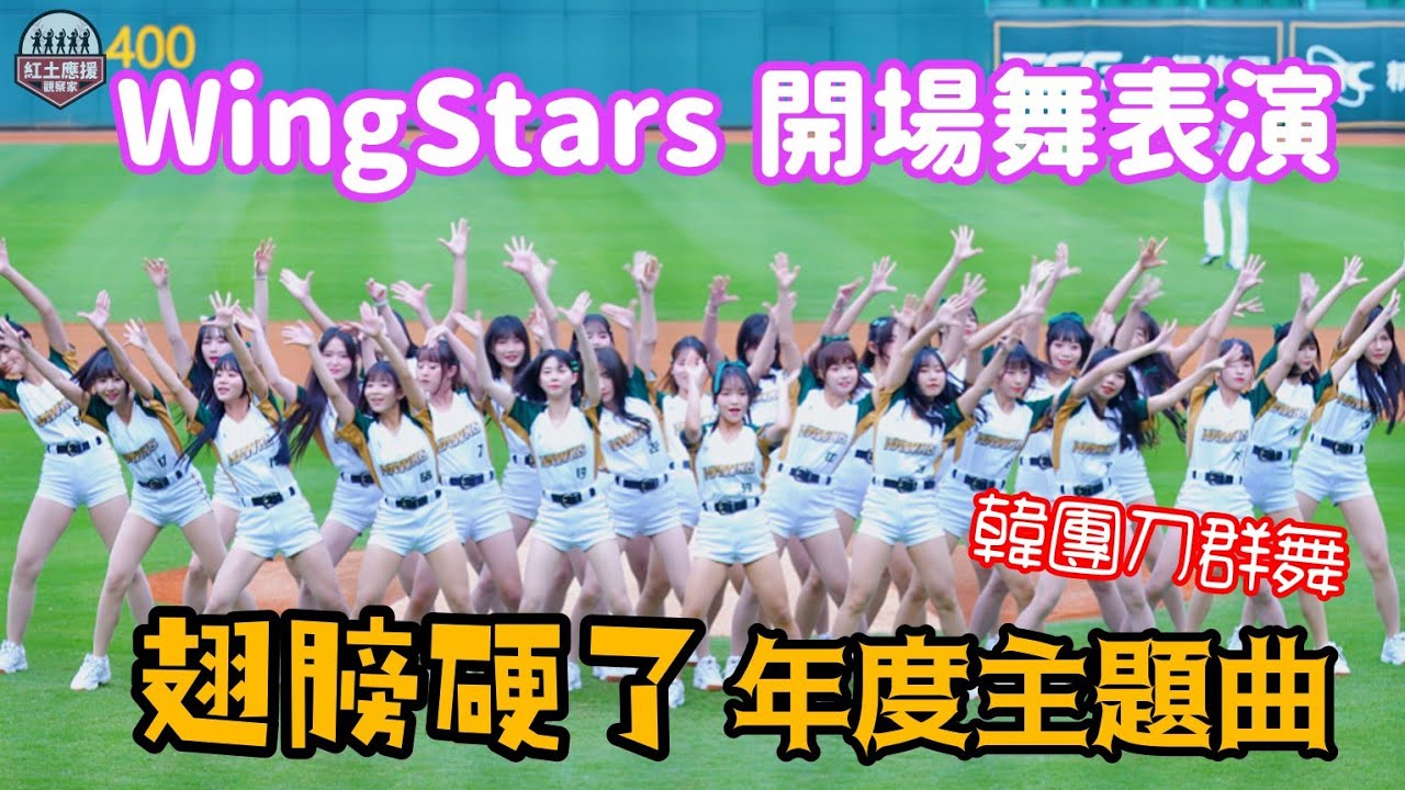 20250404 台鋼雄鷹開幕戰 WingStars年度主題曲[翅膀硬了]開場舞表演 #wingstars #流量密碼