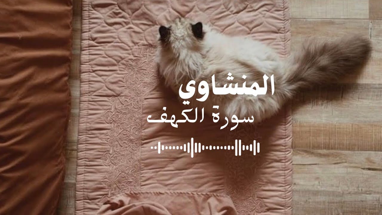 سورة الكهف | المنشاوي (بدون مؤثرات) HD