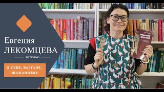 Евгения Лекомцева. О себе, варгане, шаманизме.