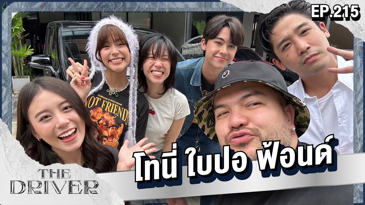 The Driver EP.215 - โทนี่ ใบปอ ฟ้อนด์