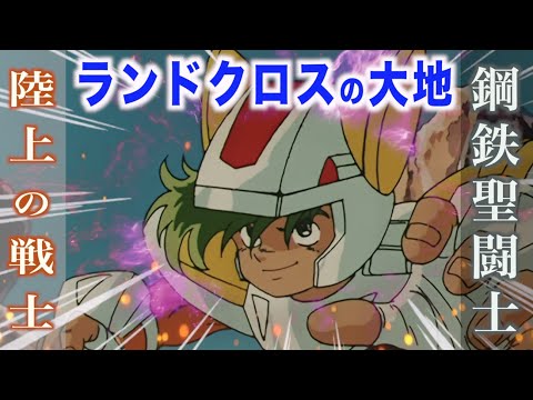 【ランドクロスの大地】陸上での戦いを得意とする鋼鉄聖闘士!『聖闘士星矢』鋼鉄聖闘士