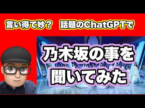 言い得て妙？【乃木坂46】今話題のChat GPTで乃木坂46のことを聞いてみた　齋藤飛鳥　秋元真夏　山下美月　与田祐希　賀喜遥香　遠藤さくら　井上和　川﨑桜　梅澤美波　久保史緒里