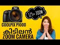 Nikon Coolpix P1000 Digital Camera Malayalam Review | 125× Best Zoom Camera | C 4 CAM