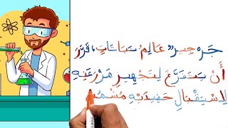 تعليم تهجي الكلمات و القراءة و الكتابة من القصص Spelling Arabic word by word