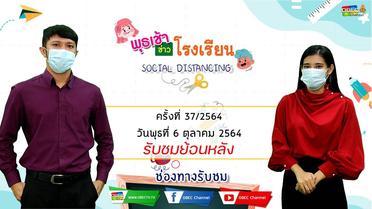 รายการ พุธเช้า ข่าว โรงเรียน ครั้งที่ 37/2564 (วันที่ 6 ตุลาคม 2564)
