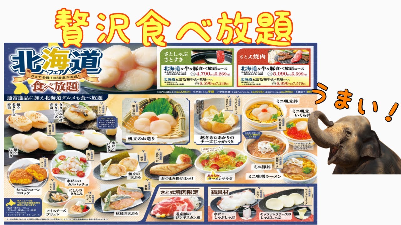 【期間限定 食べ放題】和食さとで北海道フェア食べ放題コースを食べてみた！