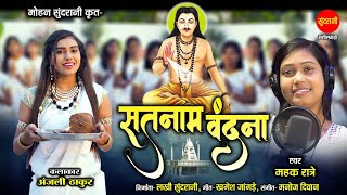 Satnam Vandana || Mahak Ratre || 18 December Special || Chhattisgarhi Satnami Video  2021
