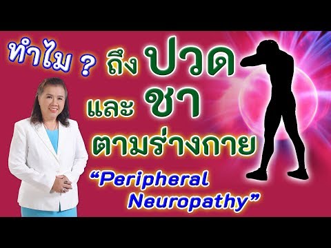 ต้องรู้ !! ทำไมถึงปวดและชาตามร่างกาย | peripheral neuropathy | พี่ปลา Healthy Fish