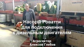 Насосы Роватти для сбора дизельной насосной станции своими руками 89183336070