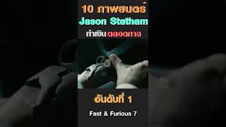 10 ภาพยนตร์ Jason Statham ทำเงินตลอดกาล