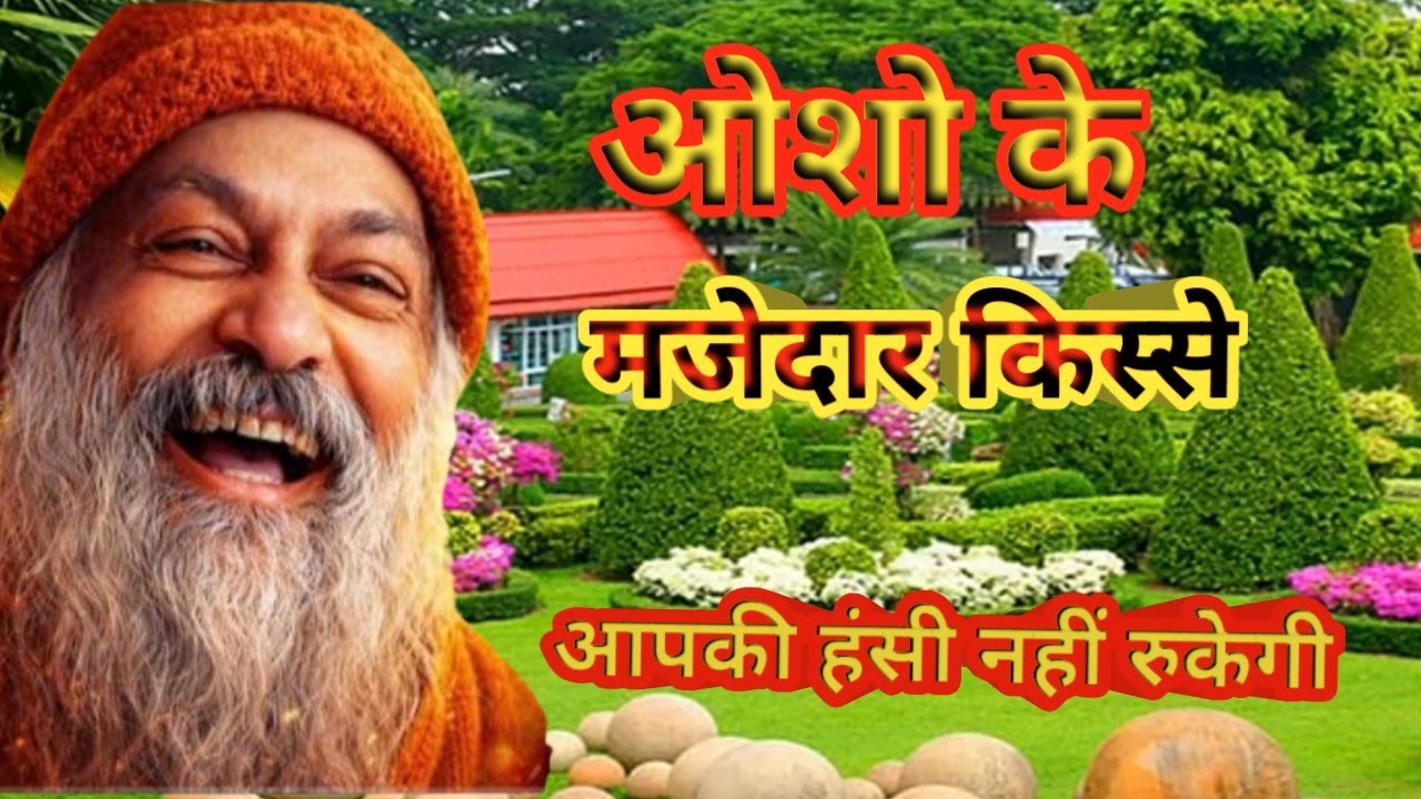 ओशो के मजेदार किस्से और चुटकुले, हंसी के साथ-साथ गहरी सिख भी! Osho vani#oshothoughts 