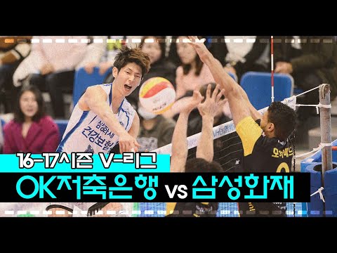 [V-리그탑골공원] OK저축은행 vs 삼성화재 / 2016년 11월 1일