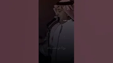 يا خسارة وقت في حبك قضيته طحت من عيني راشد الماجد 