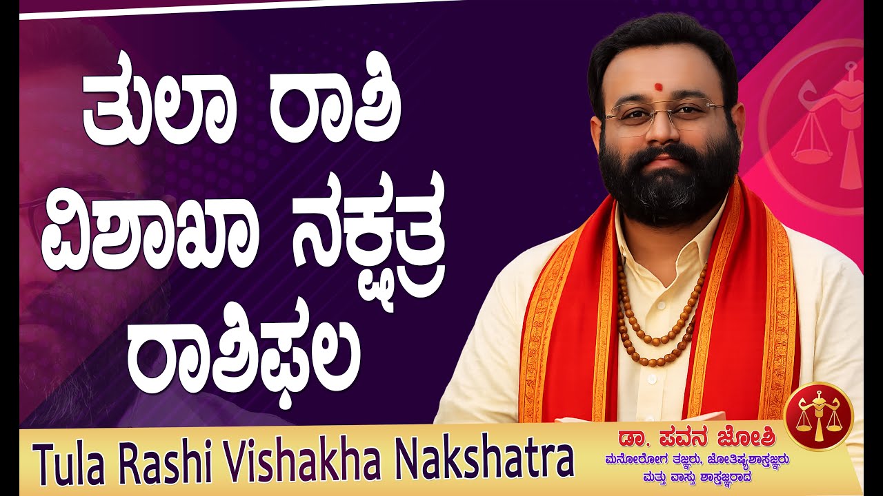 ತುಲಾ ರಾಶಿ ವಿಶಾಖಾ ನಕ್ಷತ್ರದವರ ಶಕ್ತಿಗಳು #ತುಲಾರಾಶಿ #tularashi #VishakhaNakshatra #ವಿಶಾಖಾನಕ್ಷತ್ರ