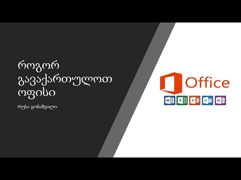 როგორ გავაქართულოთ Office