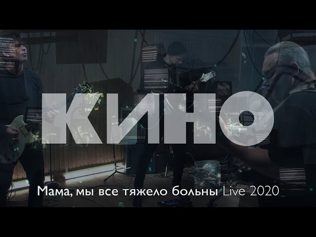 Кино - Мама, мы все тяжело больны