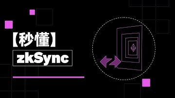 Arbitrum之後，L2賽道另一龍頭專案zkSync Era∎主網發佈並向用戶開放，空投將至？丨秒懂zkSync #秒懂Web3