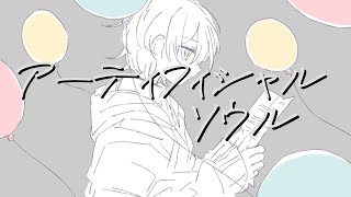 アーティフィシャルソウル/初音ミク
