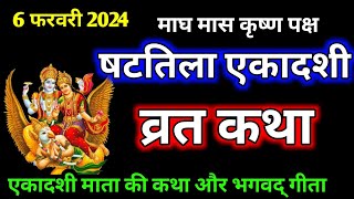 Ekadashi Vrat Katha । एकादशी व्रत की कथा Ekadashi Vrat Ki Katha ।षटतिला एकादशी व्रत कथा ।Ekadashi