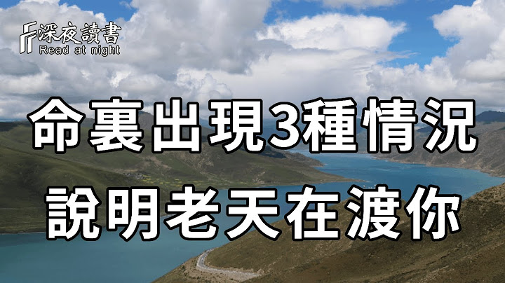 天若渡你，必有预示！当你身边出现这3种怪事，千万不要慌张，这说明老天正在渡你，再难得的事都会帮你解决，一定要及时把握住【深夜读书】 - 天天要闻