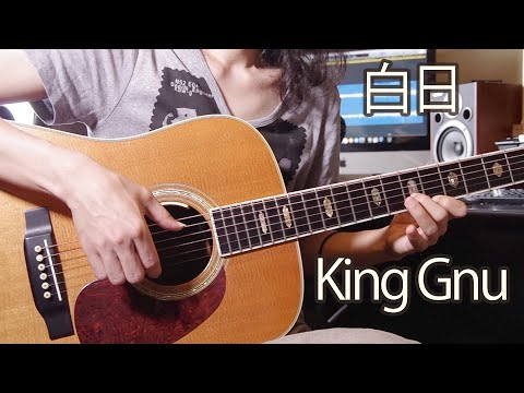 白日/King Gnu （ソロギター）