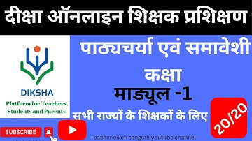 निष्ठा कोर्स -1||पाठ्यचर्या एवं समावेशी कक्षा के अंतिम प्रश्नोत्तरी में आए हुए प्रश्नों के उत्तर