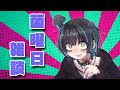 【雑談/初見さん歓迎】コラボの感想リターンズ&キノコ人間に質問しよう!!🍄〈菌曜日雑談 #72〉【奇ノ駒たんご/#vtuber 】