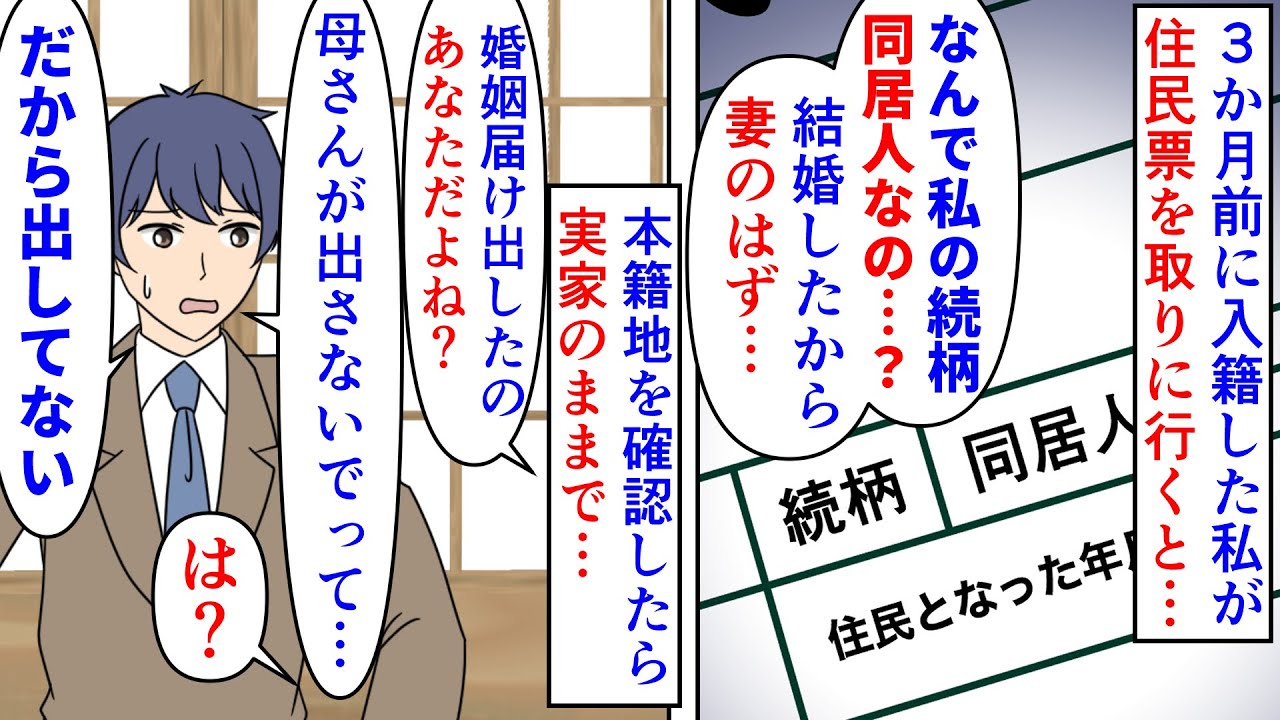 【漫画】夫「母さんが寂しがるから婚姻届出してない」3か月前に入籍した私が住民票を取りに行くと続柄が同居人だった→本籍地も実家のままで婚姻届を出しに行った彼に聞くと…（スカッと漫画）【マンガ動画】
