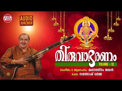 തിരുവാഭരണം Vol 12 | Thiruvabharanam Vol 12 | Kalaratnam Jayan ( Jaya Vijaya ) | Audio Jukebox