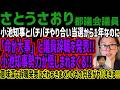 【さとうさおり】小池知事とバチバチやり合い当選から1年なのに「命が大事」と議員辞職を発表!! 小池知事勢力が怪しまれまくる!!意味深な辞職発表にざわつきまくりのその内容がヤバすぎる!!