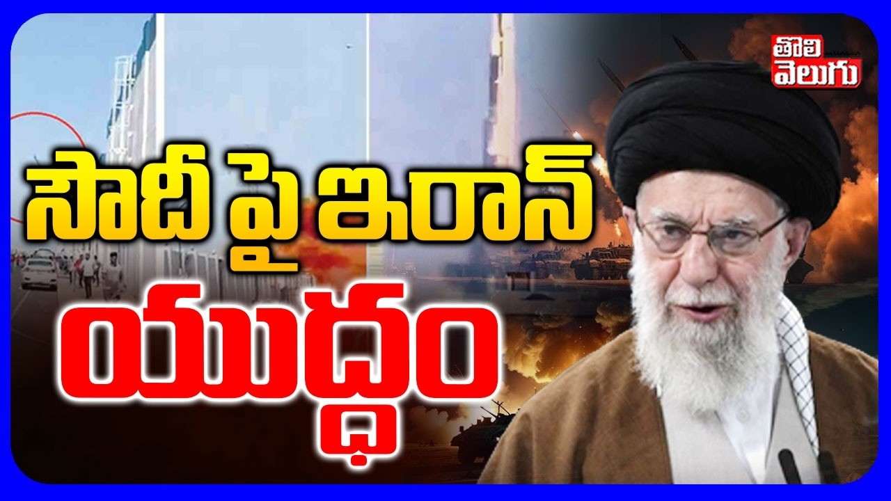 Iran Attack On Saudi Arabia | సౌదీ పై ఇరాన్ యుద్ధం | Saudi Prince Lobbied | Trump | #Tolivelugu