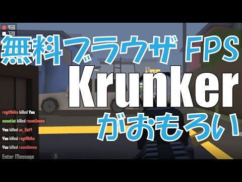 無料ブラウザFPSのKrunkerがおもろい